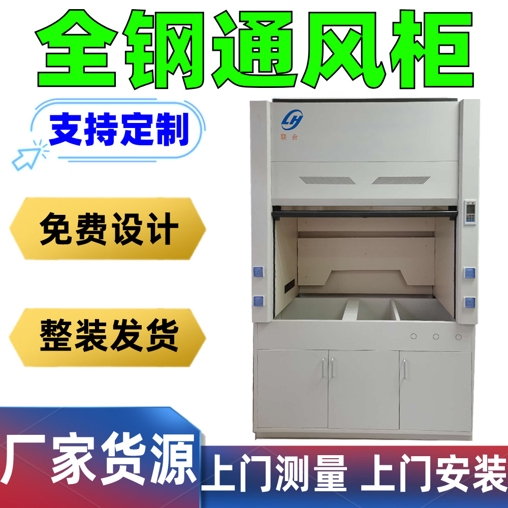 通风柜 全钢 实验室 规格齐全 支持定制批发 通风橱