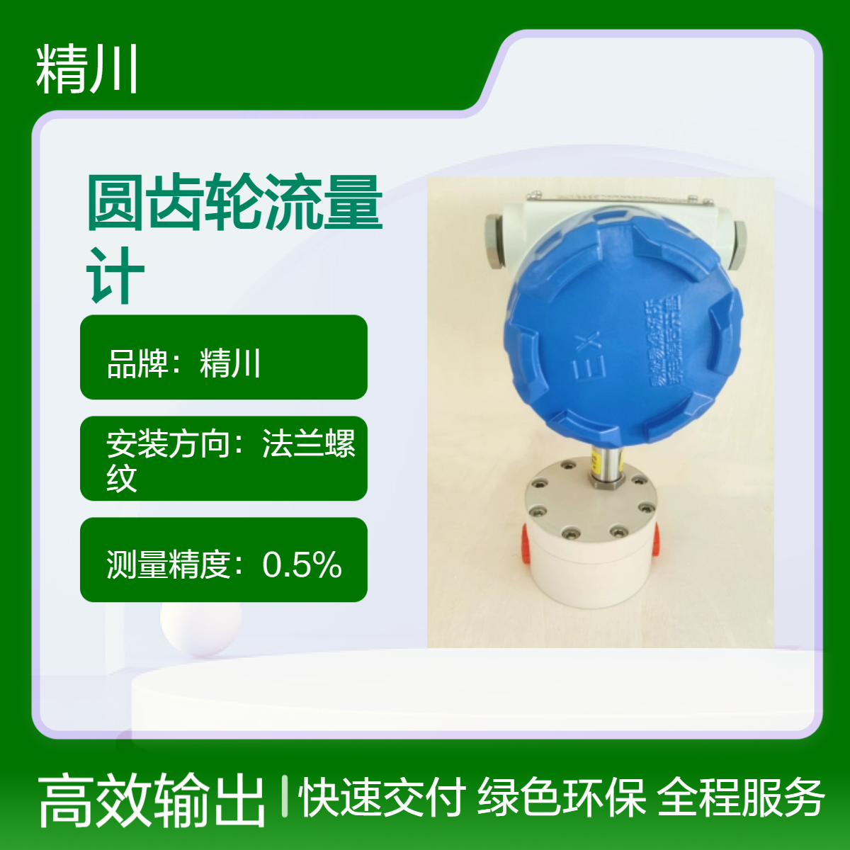 定量添加输送流量测量容积式圆齿轮流量计品牌精川
