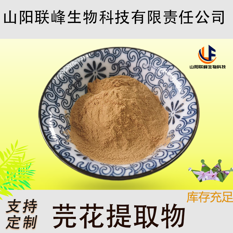 联峰生物 芫花提取物 芫花速溶粉 10:1规格 现货 原料 可定制 包邮 1kg起