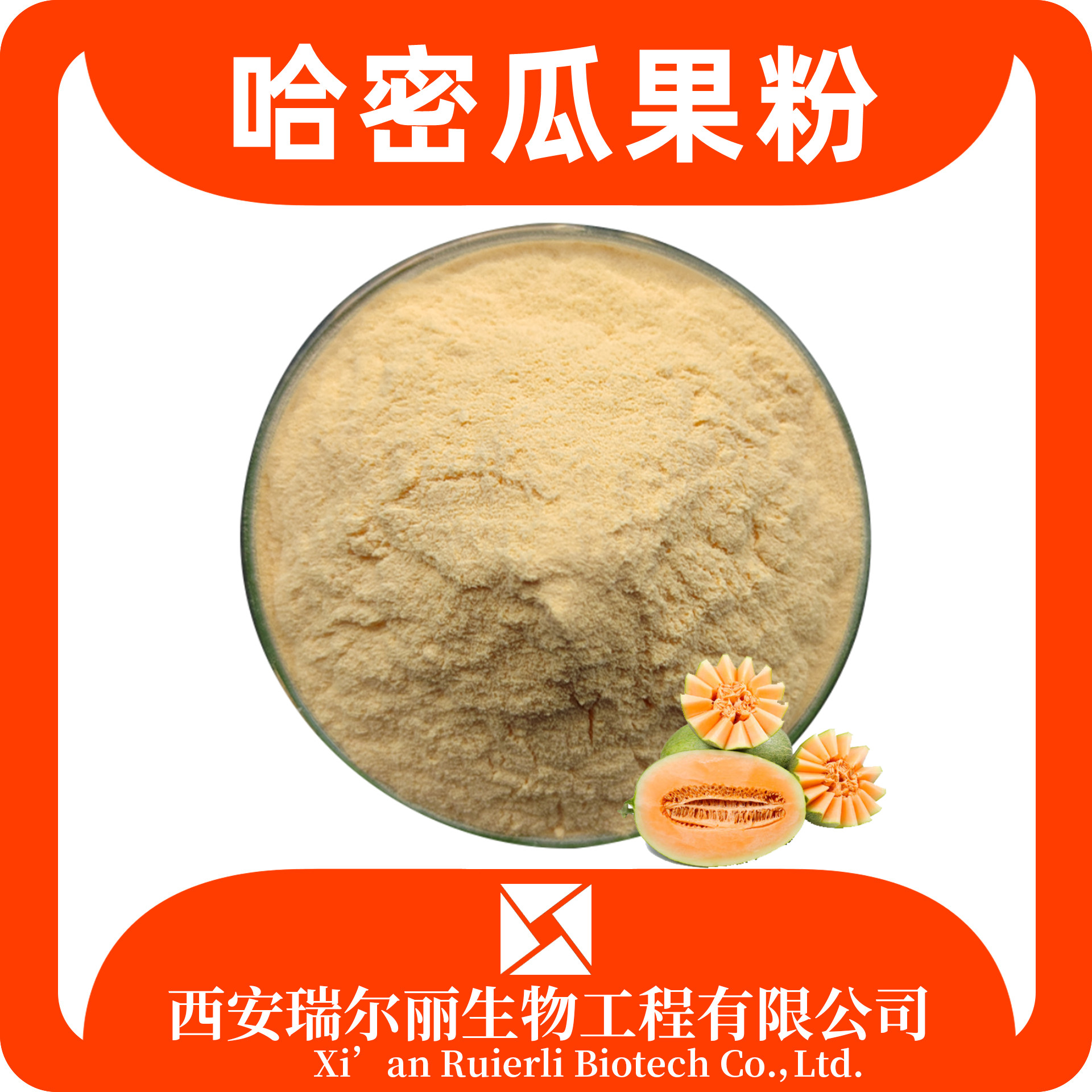 哈密瓜果粉 哈密瓜提取物 速溶哈密瓜粉 SC证 固体饮料 瑞尔丽生物