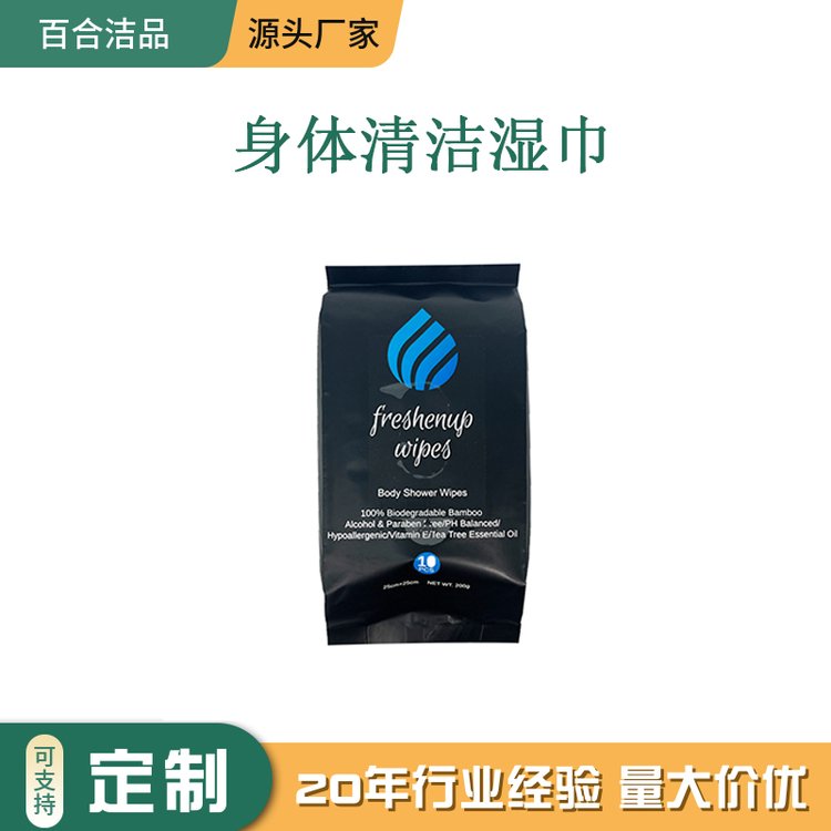 出口定制 身体清洁湿巾 可降解可冲散 免冲免洗 10片装 无酒精