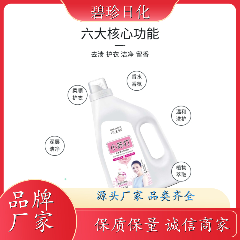 碧珍日化 温和去渍 机洗洗衣液 专注研发 品牌制造 支持代加工