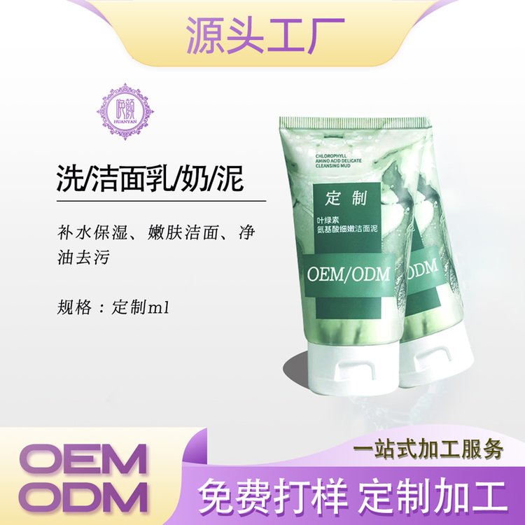 氨基酸面部护理洗面乳嫩肤去油黄污洁面奶手部护肤化妆品OEM厂家