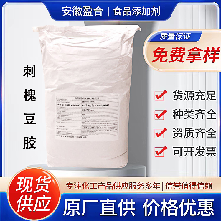 食品级刺槐豆胶 增稠剂 增稠稳定剂 持水剂 胶凝剂 品质保证