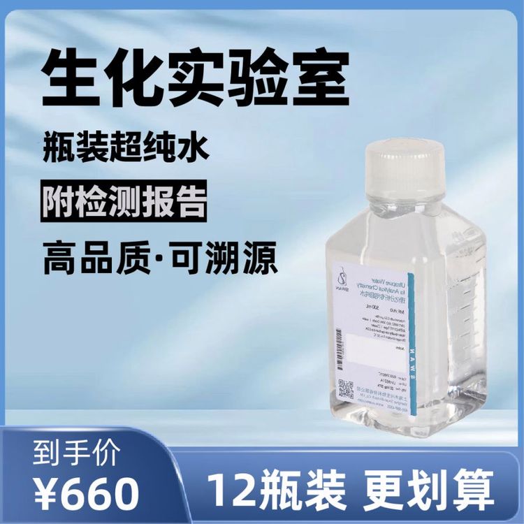 生化实验室用瓶装超纯水（500ml*12瓶/ 包装）附水质报告