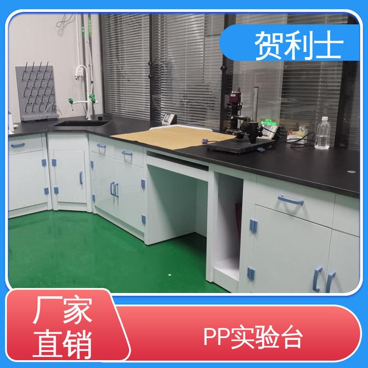 贺利士 PP实验台柜 耐酸碱实验室边台 按需定制加工 食品药品生产研发