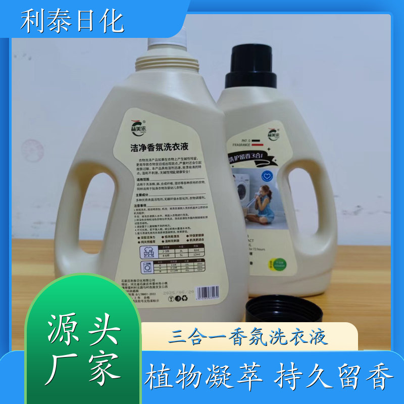 洗衣液加工 植物凝萃 温和不伤手洁净手洗机洗 利泰日化