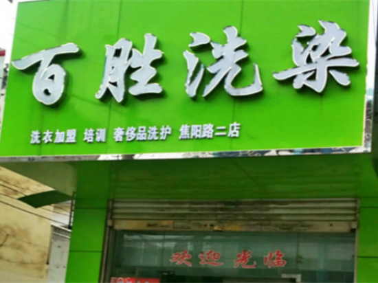 百胜洗染