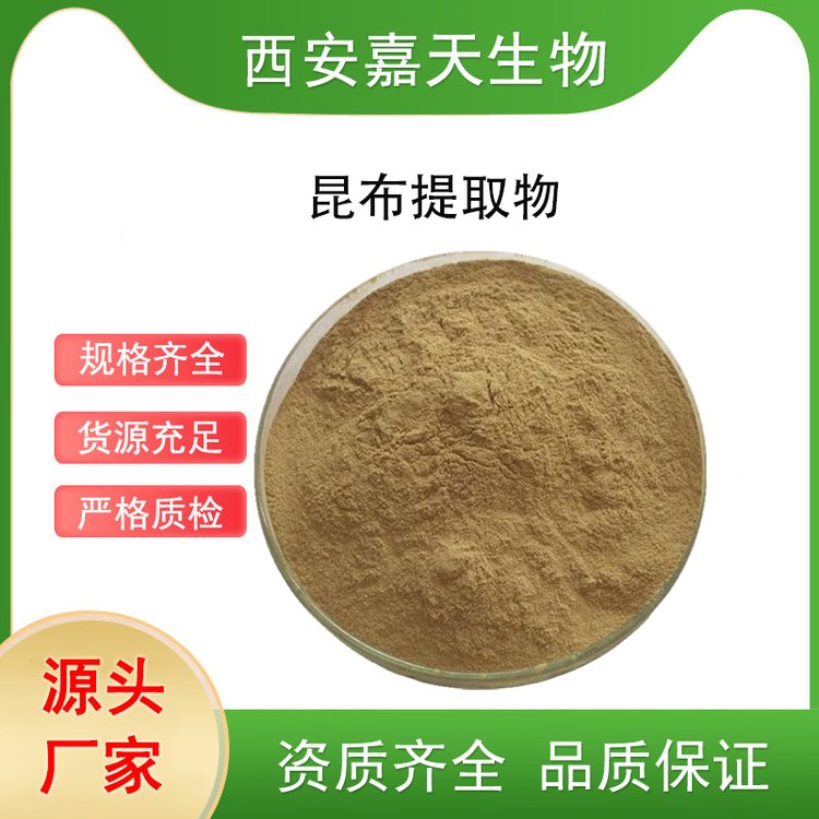 昆布提取物20:1昆布粉水溶药食同源嘉天生物现货