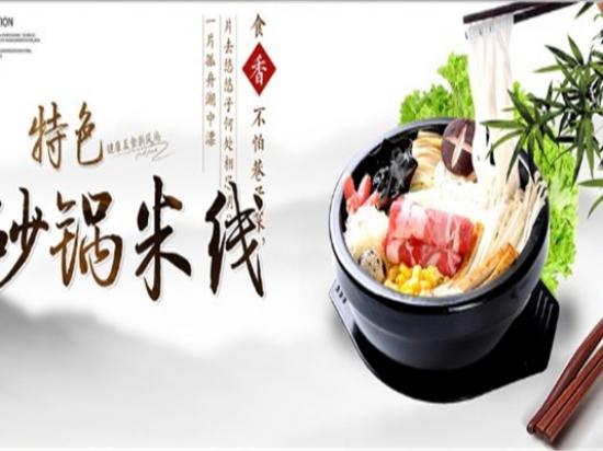 天赐福云南过桥米线
