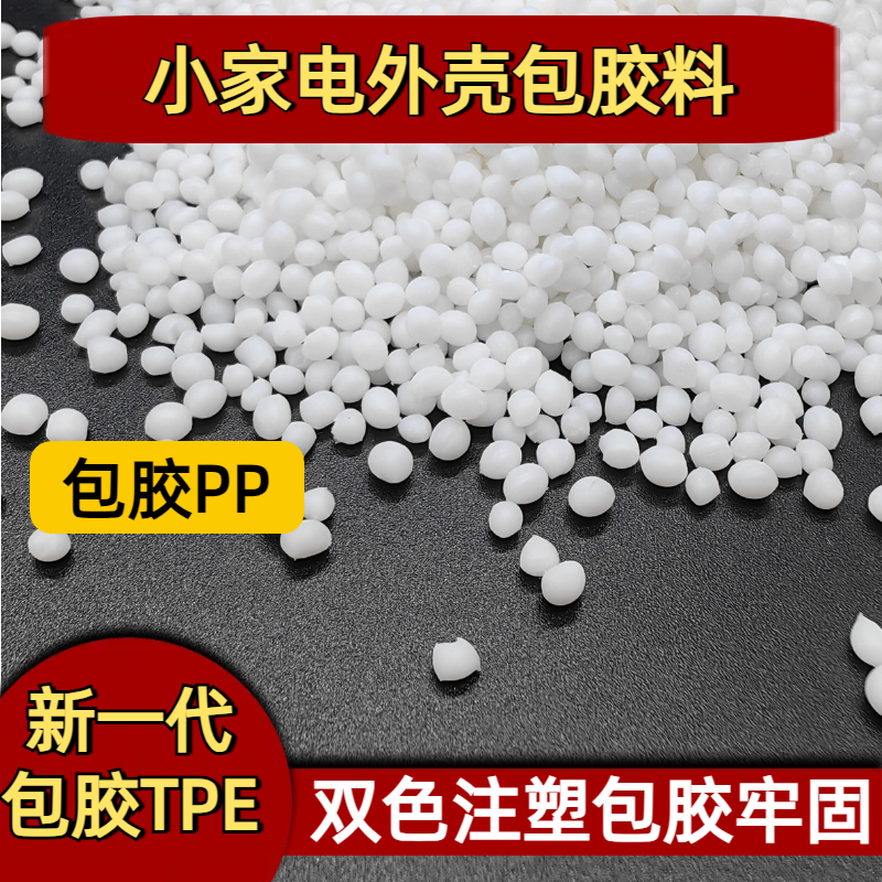 TPE包胶厂家 tpr胶料 包尼龙密度1.05-1.25 二次注塑 防火 定制 普莱斯