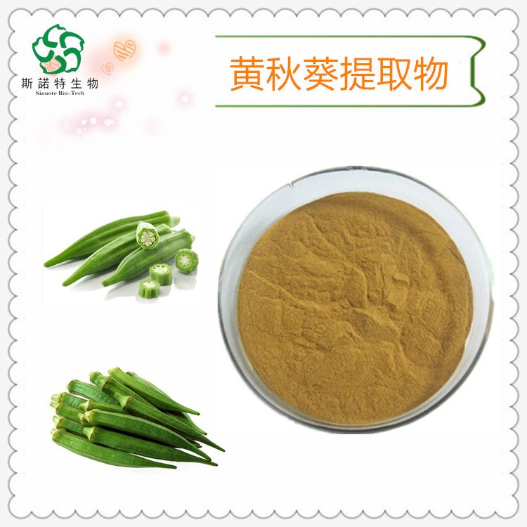 斯诺特 黄秋葵提取物 生粉 浸膏 浓缩液 支持定制生产