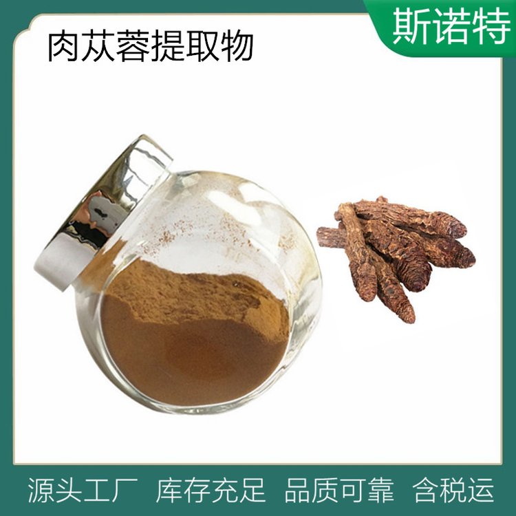 肉苁蓉提取物 斯诺特 原料粉 溶水无沉淀 浓缩肉苁蓉粉