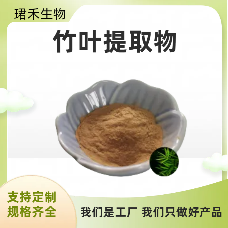 竹叶提取物 浓缩粉 水溶性竹叶粉/浸膏 含黄酮 多糖 多规格可定制