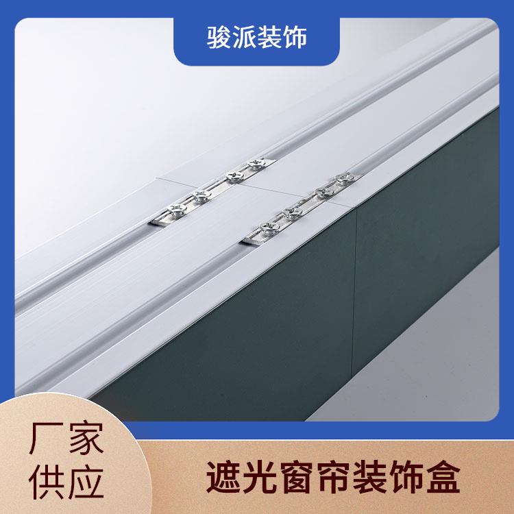 骏派集成吊顶遮光窗帘盒厂家一体滑轨支持定制