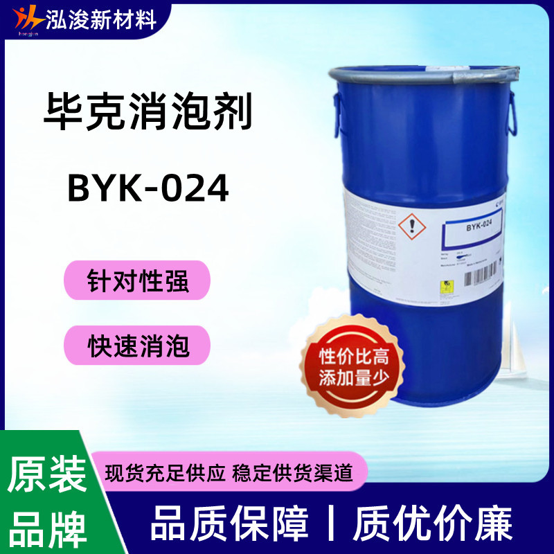 BYK-024消泡剂水性体系清漆印刷油墨 原装 德国毕克byk024 BYK024