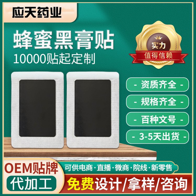 蜂蜜基质手工黑膏药OEM贴牌代加工颈肩腰腿穴位压力刺激贴厂家