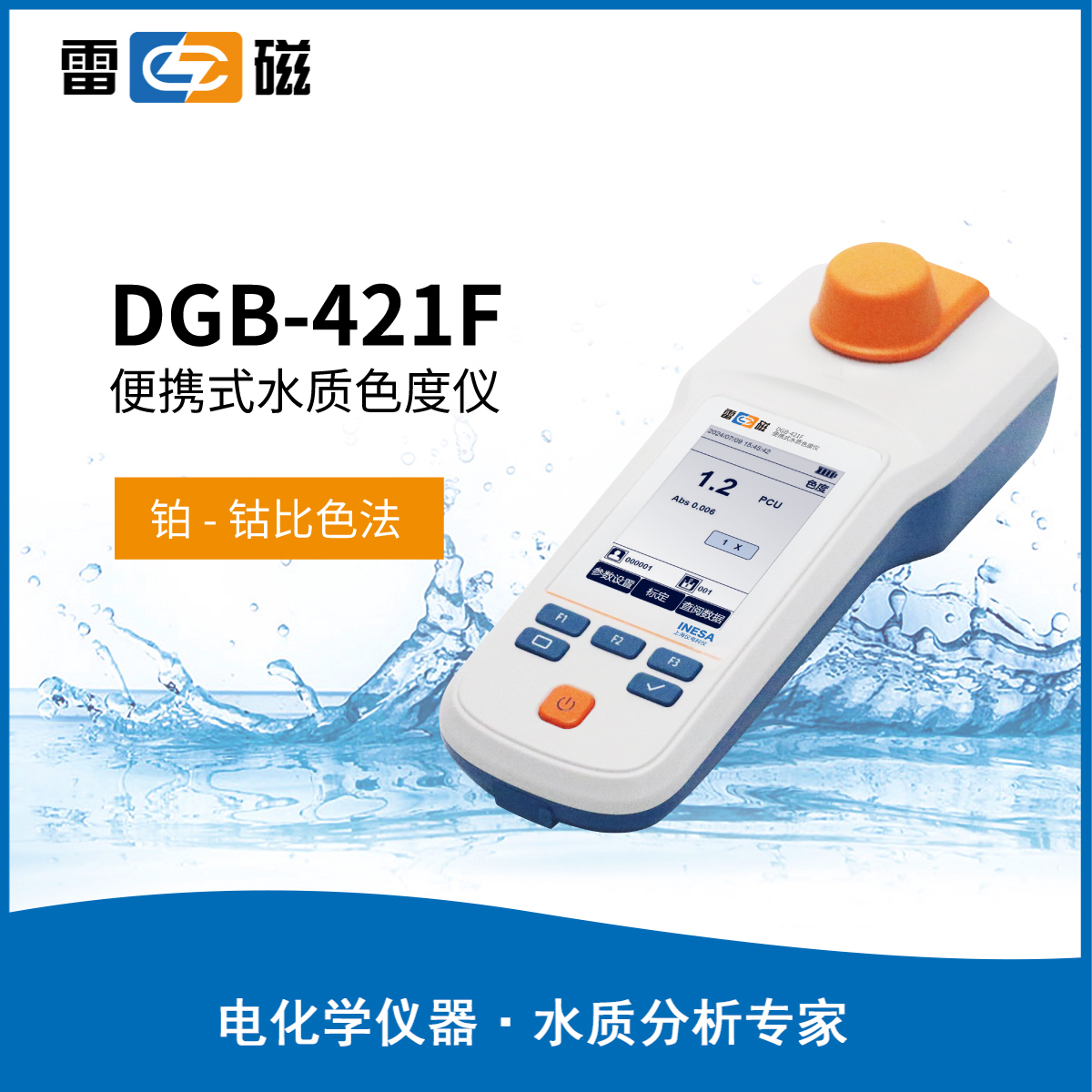 雷磁多参数水质分析仪实验室便捷水质色度仪DGB-421F 【色度仪】