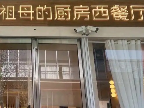 祖母的厨房