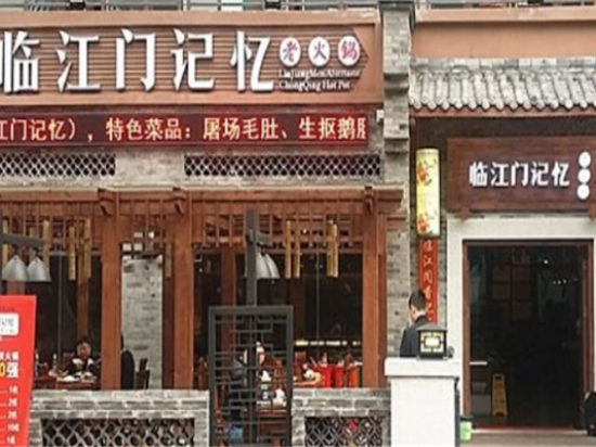 重庆临江门记忆餐饮火锅