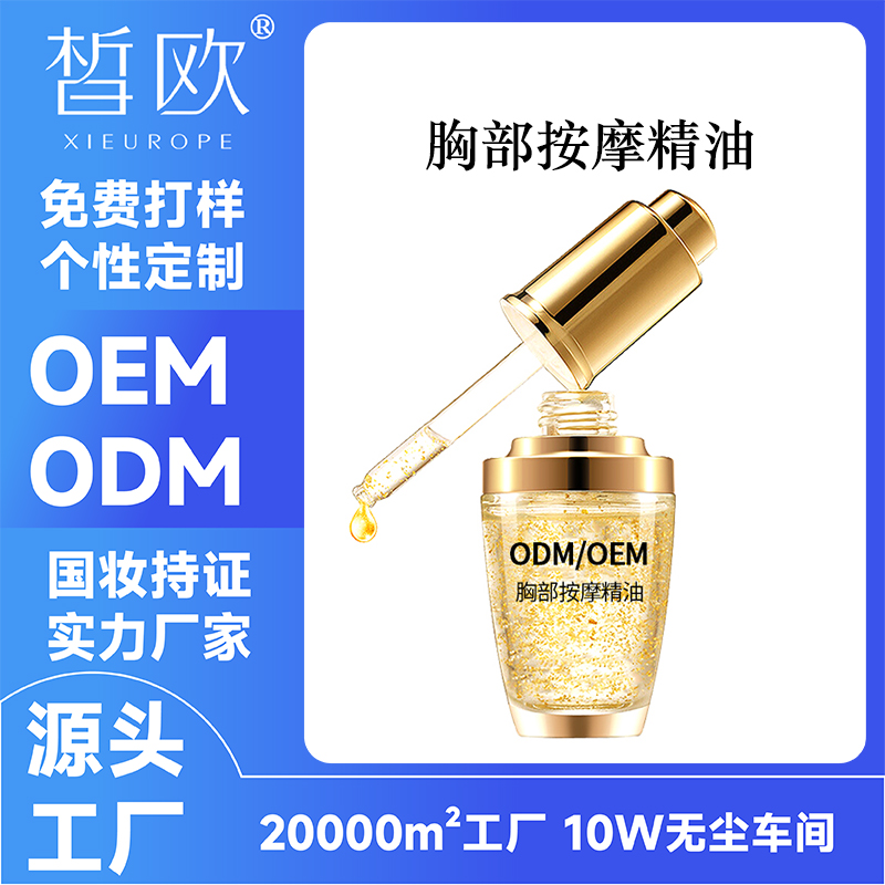 胸部按摩精油OEM贴牌加工生产厂家胸部滋养精华油ODM定制源头工厂