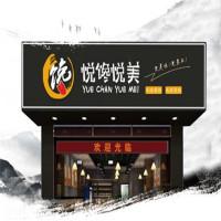 悦馋悦美鲜虾馄饨