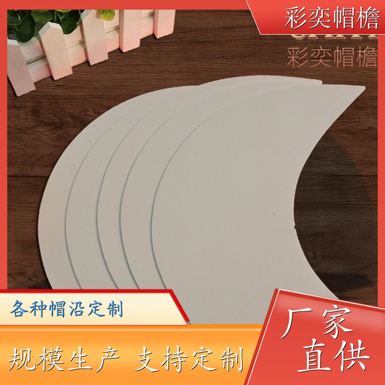 厂家供应 运动帽帽沿 柔韧性好 成人帽子配件 库存充足