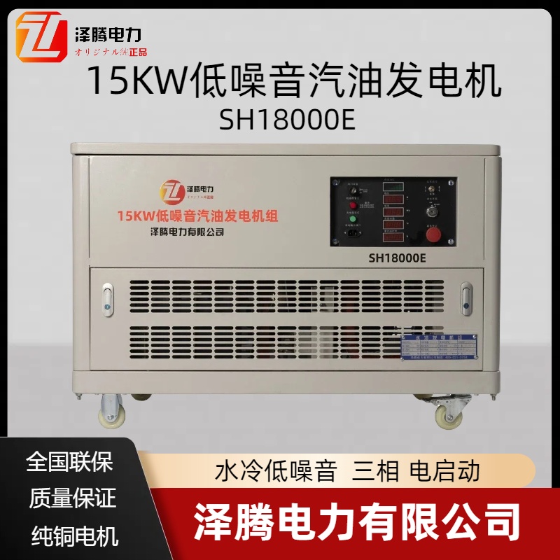 15KW静音汽油发电机组 SH18000E 泽腾电力 应急备用电源 机场 酒店 工地