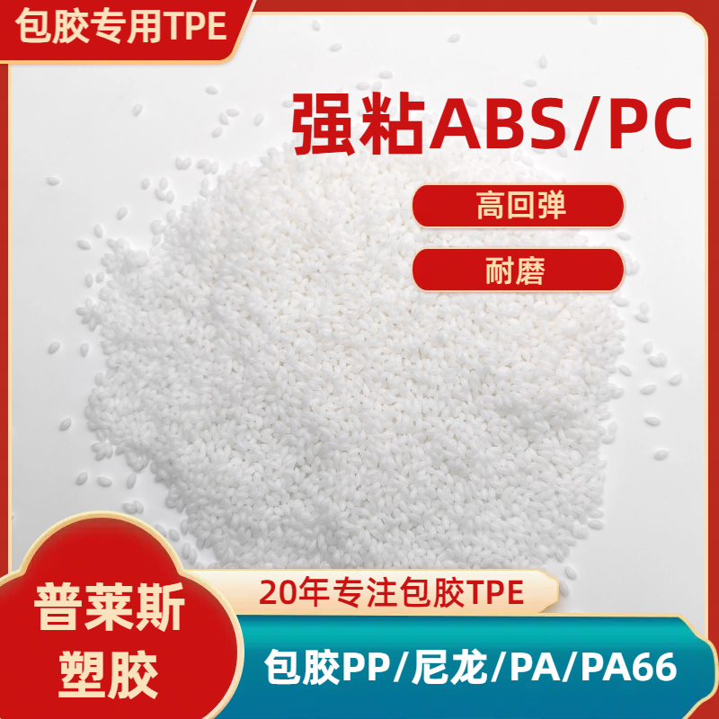 包胶TPE厚度3-5mm tpr材料厂家 包尼龙/pa/pa66 高粘性 可配色 普莱斯