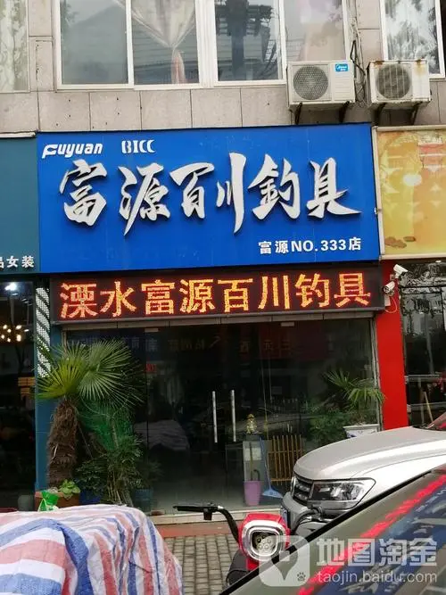 富源百川渔具