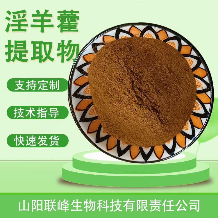 淫羊藿提取物 10：1水溶浓缩粉 淫羊藿甙5% 干燥喷雾萃取 食品级