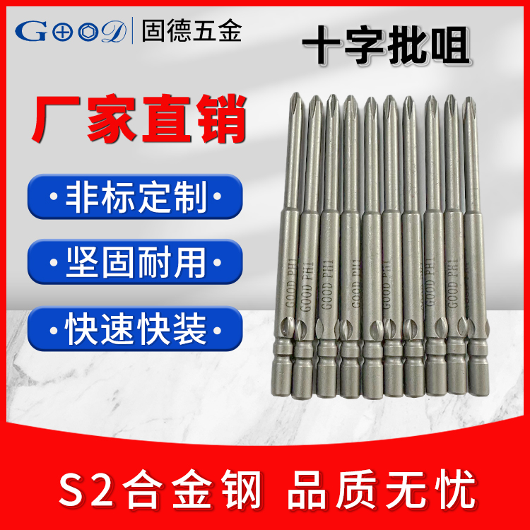 十字起子头批头 800系列螺丝刀工具批咀 固德 非标定制