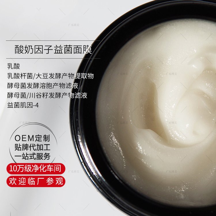 酸奶益生元面膜OEM代加工10%西班牙酸奶因子益生菌基因平衡面贴膜
