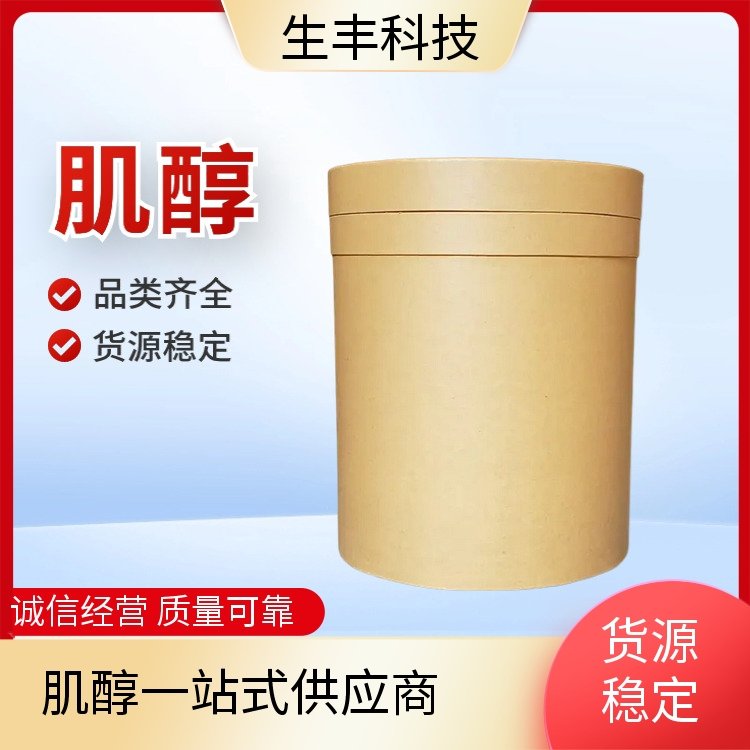 生丰科技 肌醇批发 肌糖 纤维醇 正规开票 桶装 厂家直供