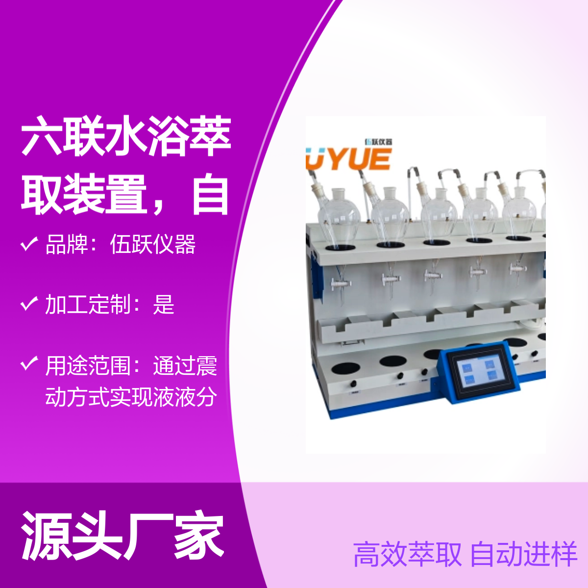 六联水浴萃取装置 自动液液萃取设备 电压适用 加工定制