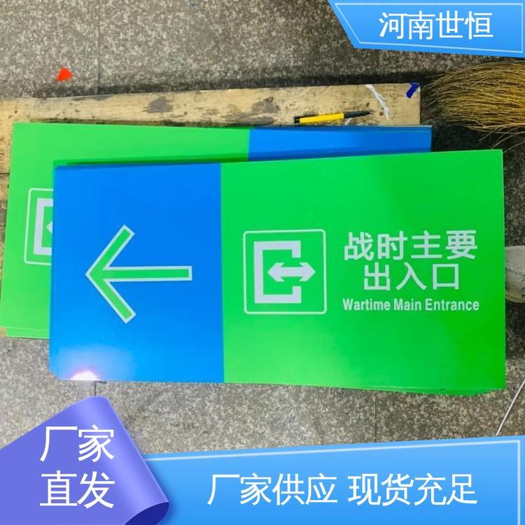 世恒 人民防空工程 指示牌 多年经验 符合人防要求标准