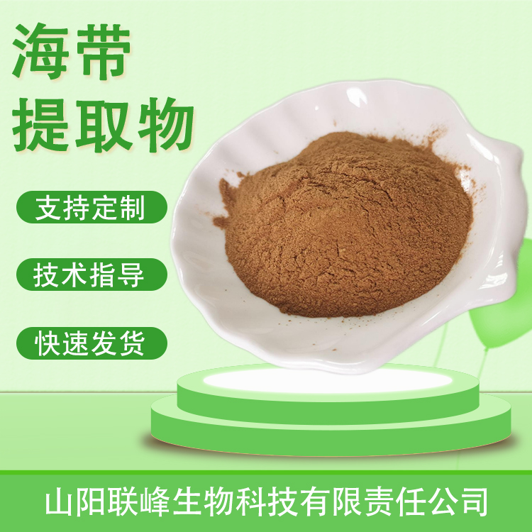 食品级海带提取物 10：1水溶浓缩浸膏粉 海带粉 海带多糖 原料