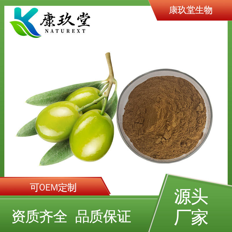 康玖堂 橄榄叶提取物 20%橄榄苦苷 棕黄色植物粉末 资质齐全源头厂家