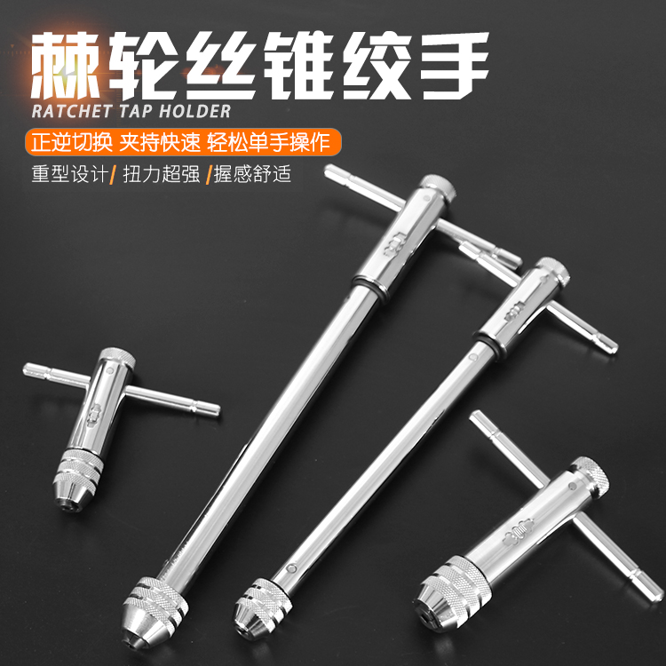 可调式棘轮丝锥绞手 丝攻绞手 手用T攻丝工具加长型 正反可调型