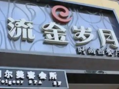 流金岁月美容