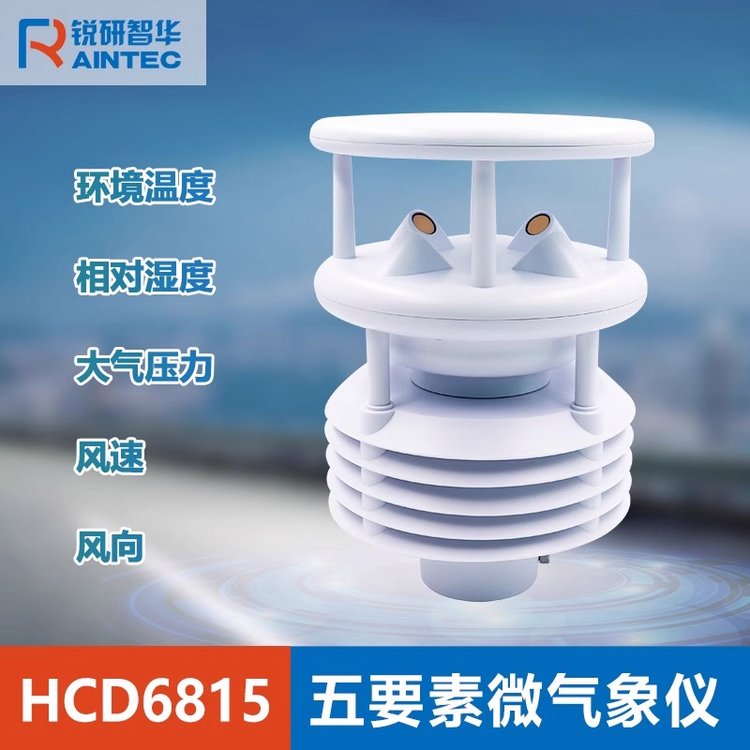五要素传感器工地农业超声波风速风向温湿压一体微气象仪气象站