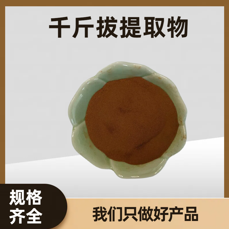 千斤拔提取物 金牛味水溶粉 一条根浓缩粉 浸膏 可定制 食品级