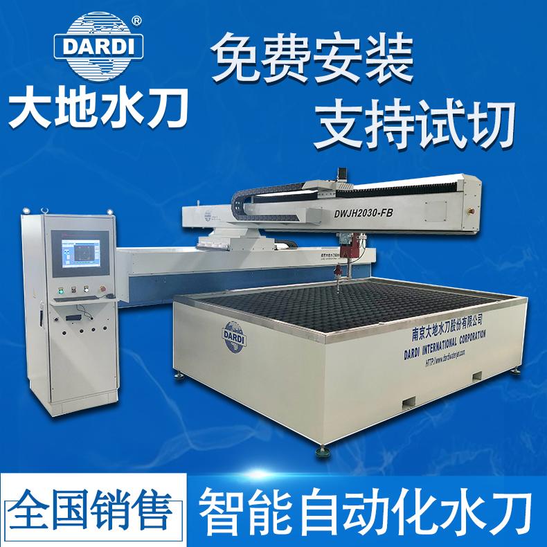 大地 大型工程数控水刀切割加工 质保1年全国联保 DWJH2030FB
