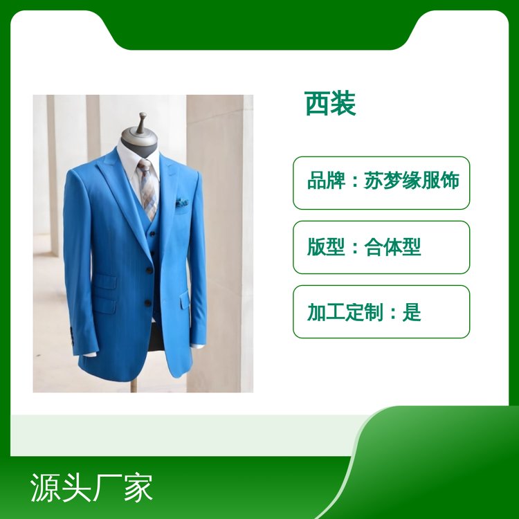 苏梦缘经典简约西装 时尚百搭 亲肤舒适 透气吸汗 定制加工