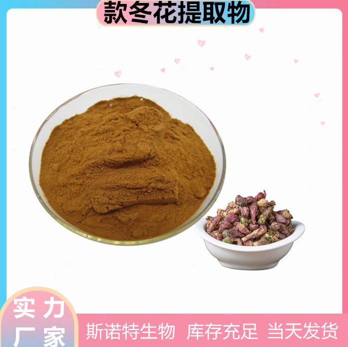 斯诺特 水溶性 款冬花提取物 20:1 比例规格 植物萃取