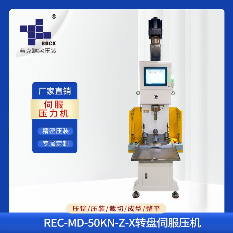若克转子入轴压装转盘伺服压力机零件压装机REC-MD-50KN-Z-X