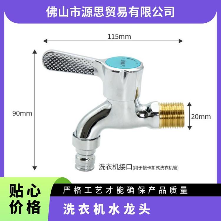 源思 全铜洗衣机水龙头 铜阀芯 外观简洁 4分开关配件
