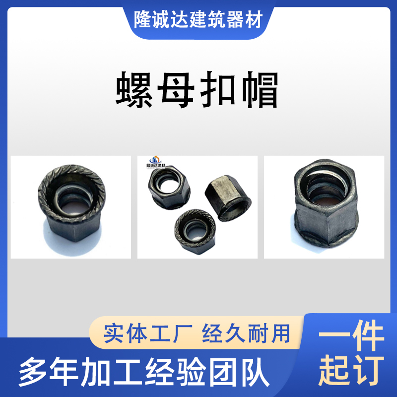 六角法兰面压板螺母 穿墙丝用梯形扣螺帽 紧固件定制