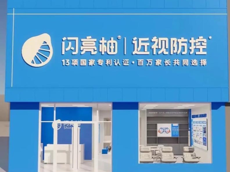 闪亮柚
