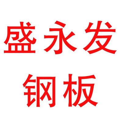山东盛永发钢材有限公司